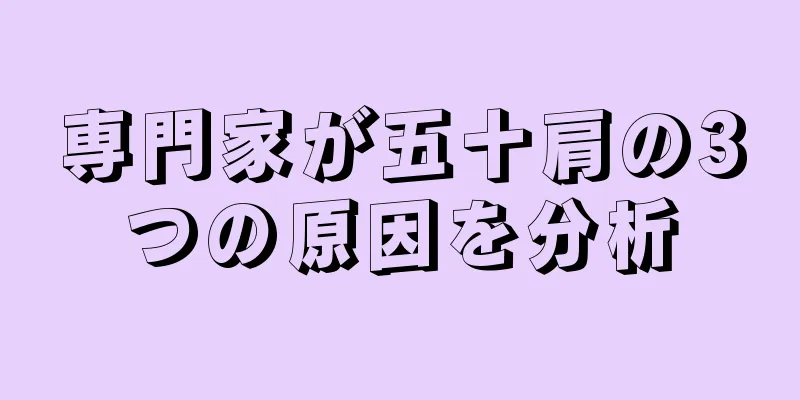 専門家が五十肩の3つの原因を分析