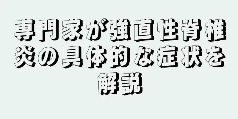 専門家が強直性脊椎炎の具体的な症状を解説