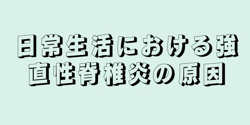 日常生活における強直性脊椎炎の原因