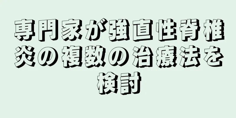 専門家が強直性脊椎炎の複数の治療法を検討