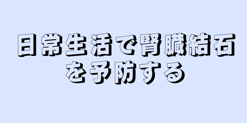 日常生活で腎臓結石を予防する