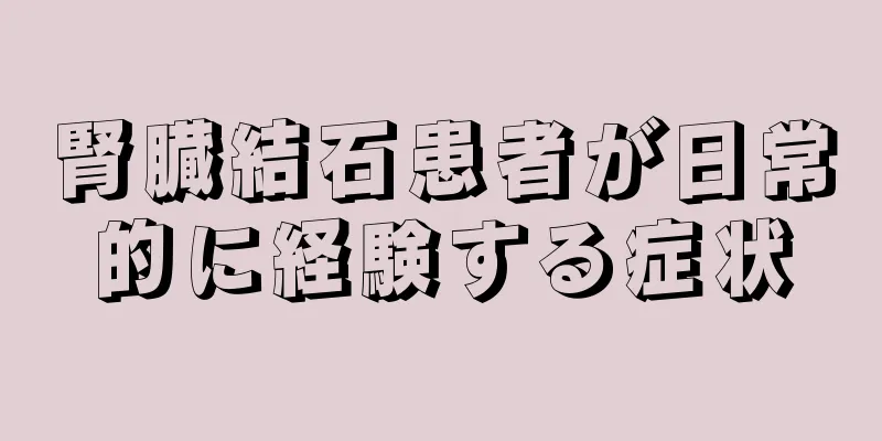 腎臓結石患者が日常的に経験する症状