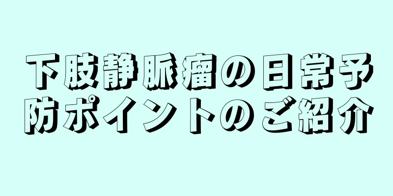 下肢静脈瘤の日常予防ポイントのご紹介