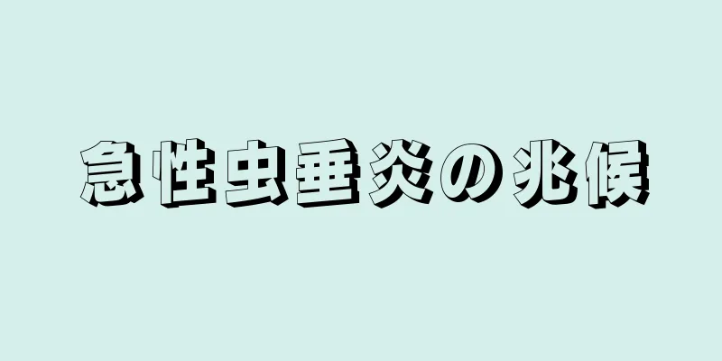 急性虫垂炎の兆候