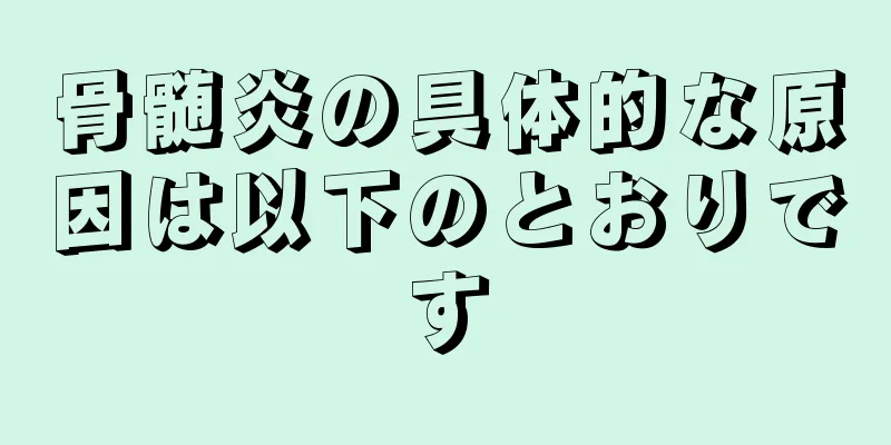 骨髄炎の具体的な原因は以下のとおりです