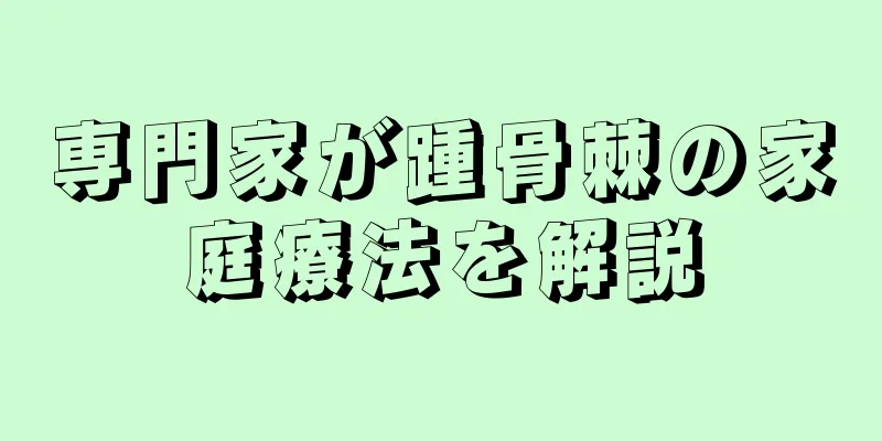 専門家が踵骨棘の家庭療法を解説