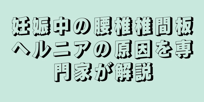 妊娠中の腰椎椎間板ヘルニアの原因を専門家が解説