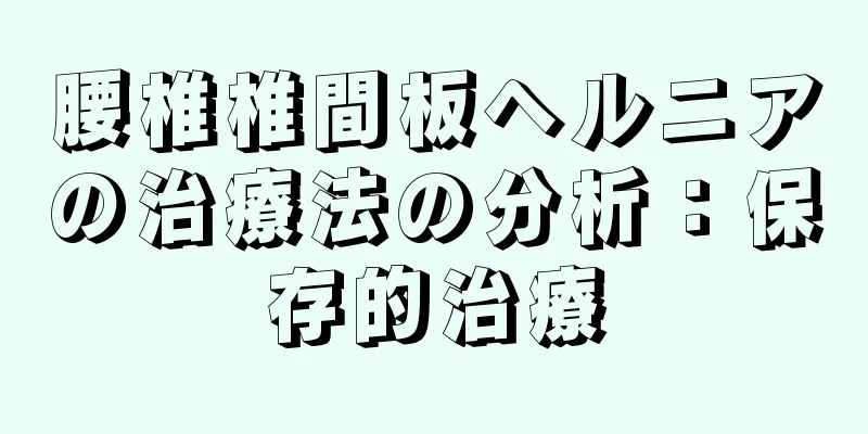 腰椎椎間板ヘルニアの治療法の分析：保存的治療