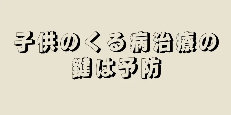 子供のくる病治療の鍵は予防