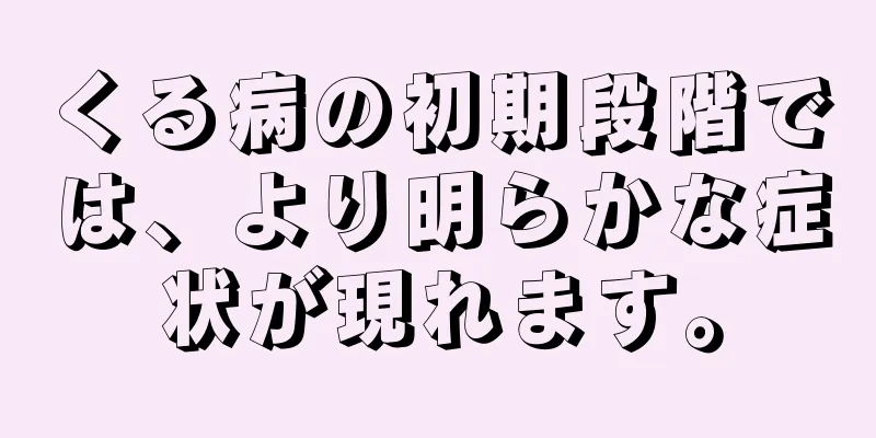 くる病の初期段階では、より明らかな症状が現れます。
