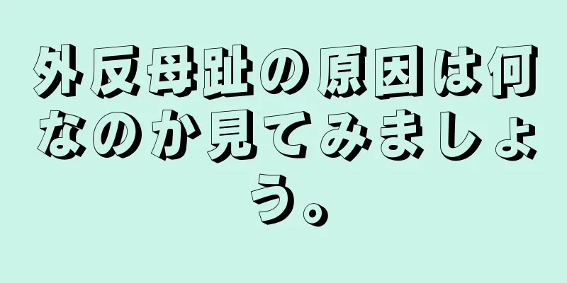 外反母趾の原因は何なのか見てみましょう。