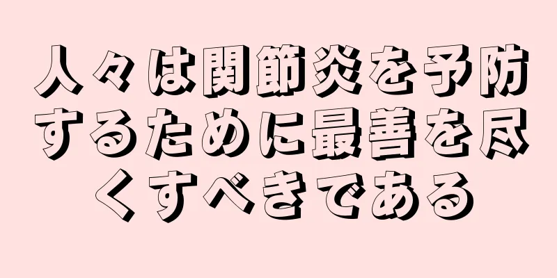 人々は関節炎を予防するために最善を尽くすべきである