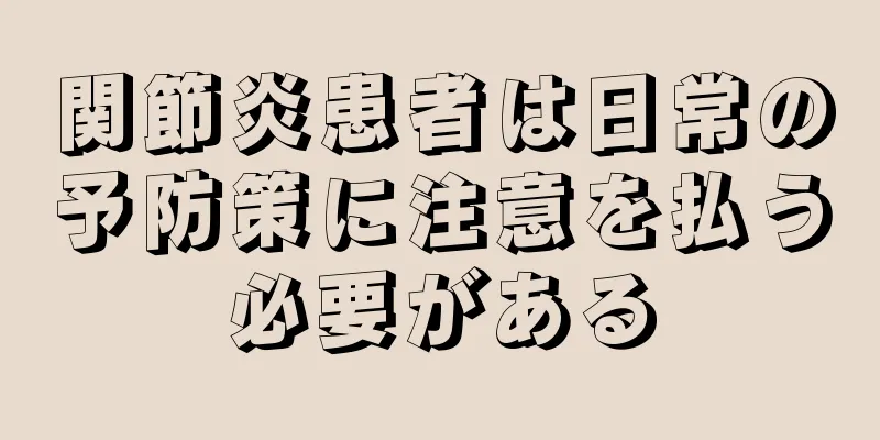 関節炎患者は日常の予防策に注意を払う必要がある