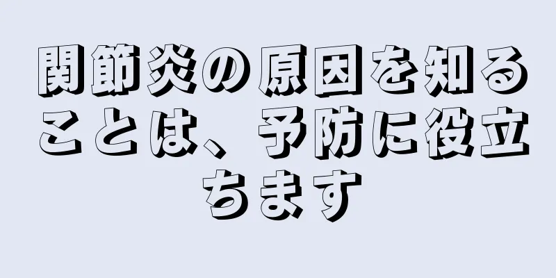 関節炎の原因を知ることは、予防に役立ちます