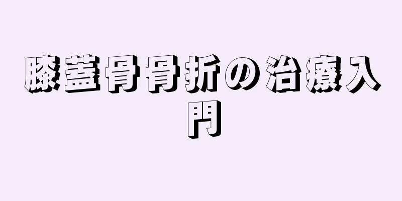 膝蓋骨骨折の治療入門