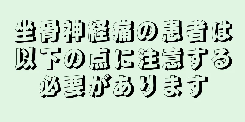 坐骨神経痛の患者は以下の点に注意する必要があります