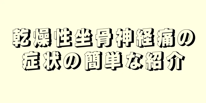 乾燥性坐骨神経痛の症状の簡単な紹介