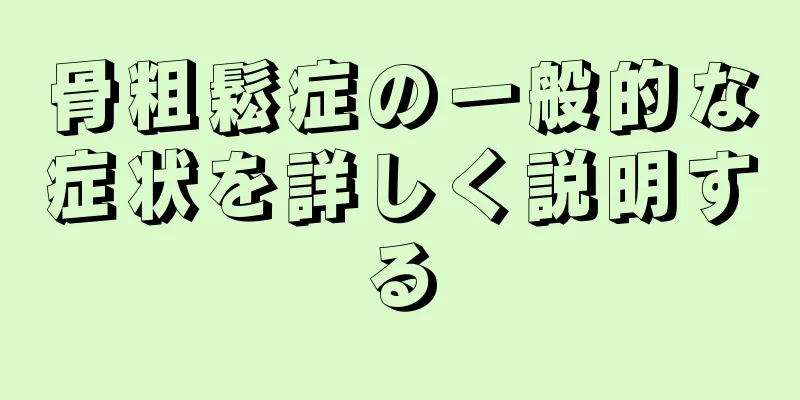 骨粗鬆症の一般的な症状を詳しく説明する
