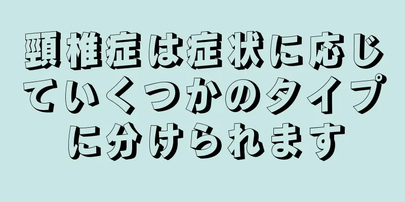 頸椎症は症状に応じていくつかのタイプに分けられます