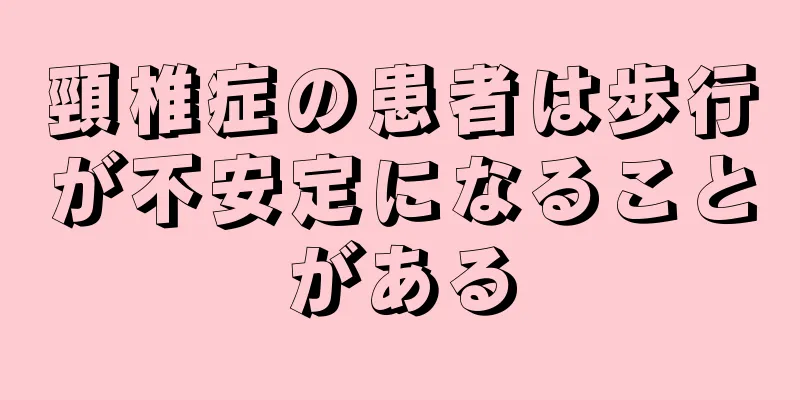 頸椎症の患者は歩行が不安定になることがある