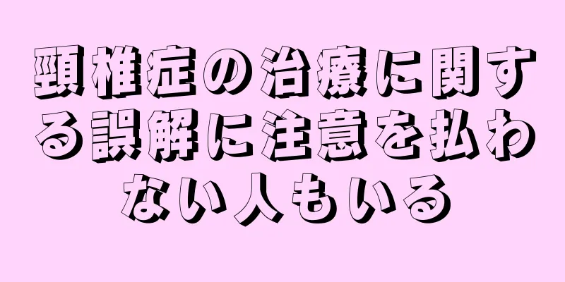 頸椎症の治療に関する誤解に注意を払わない人もいる