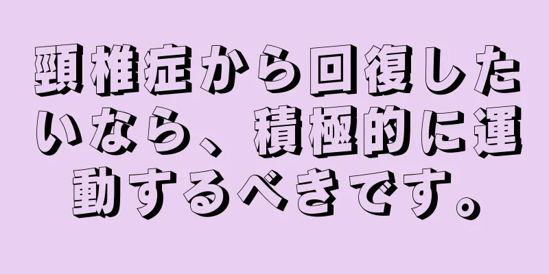頸椎症から回復したいなら、積極的に運動するべきです。