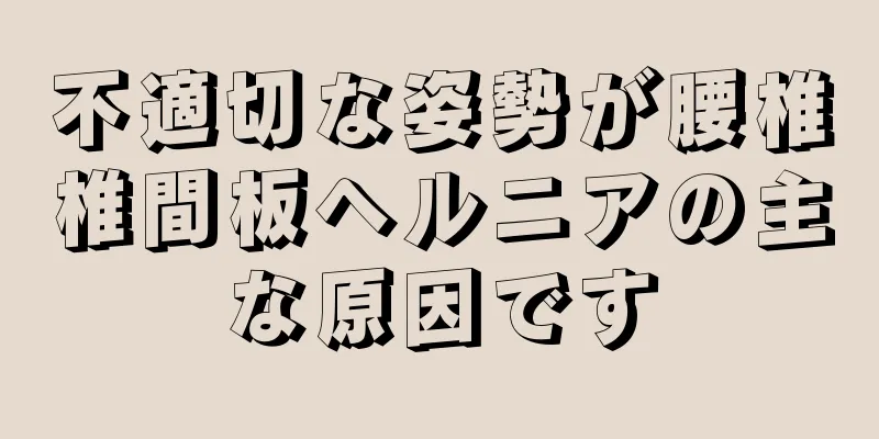 不適切な姿勢が腰椎椎間板ヘルニアの主な原因です