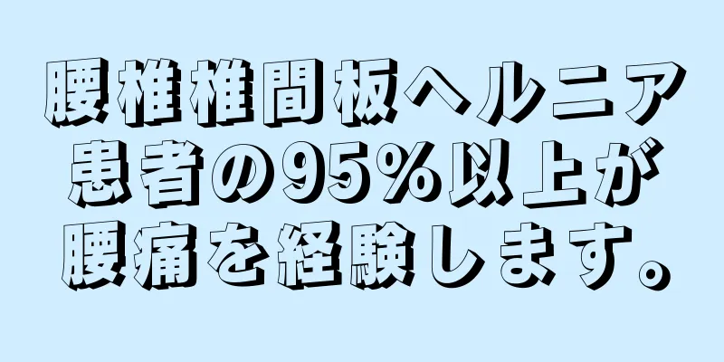 腰椎椎間板ヘルニア患者の95％以上が腰痛を経験します。