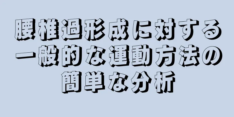 腰椎過形成に対する一般的な運動方法の簡単な分析