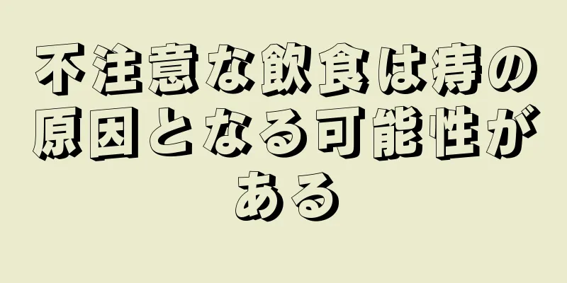 不注意な飲食は痔の原因となる可能性がある