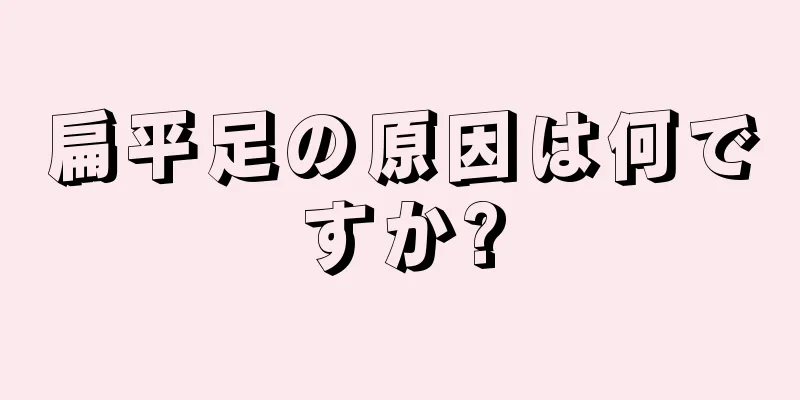 扁平足の原因は何ですか?