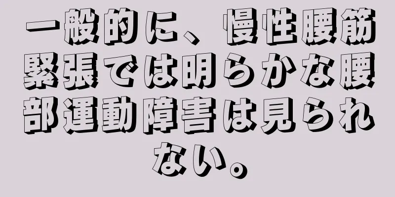 一般的に、慢性腰筋緊張では明らかな腰部運動障害は見られない。