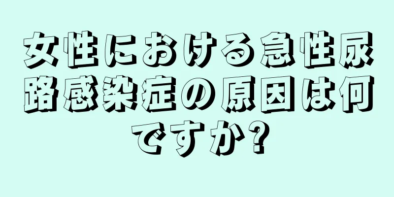 女性における急性尿路感染症の原因は何ですか?