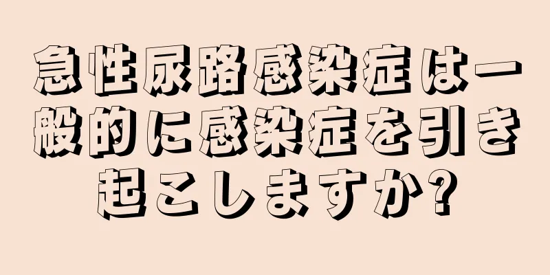 急性尿路感染症は一般的に感染症を引き起こしますか?