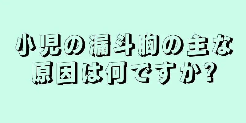 小児の漏斗胸の主な原因は何ですか?