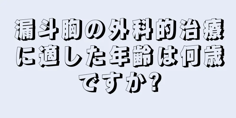 漏斗胸の外科的治療に適した年齢は何歳ですか?