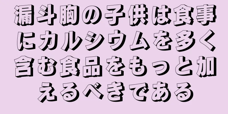 漏斗胸の子供は食事にカルシウムを多く含む食品をもっと加えるべきである