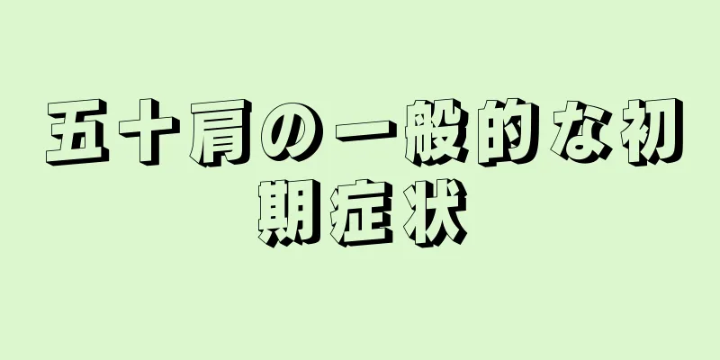 五十肩の一般的な初期症状