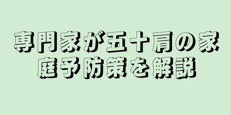 専門家が五十肩の家庭予防策を解説