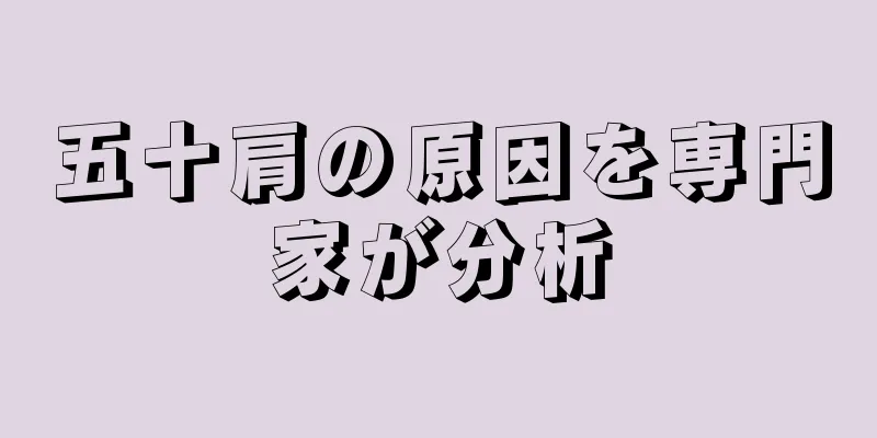 五十肩の原因を専門家が分析
