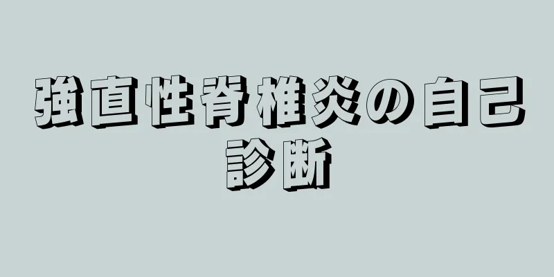 強直性脊椎炎の自己診断
