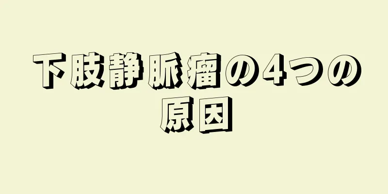 下肢静脈瘤の4つの原因