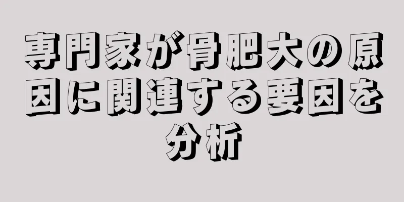 専門家が骨肥大の原因に関連する要因を分析
