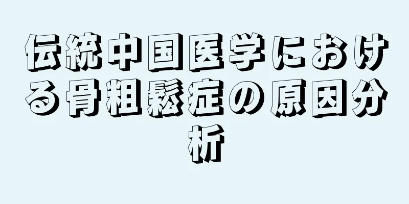 伝統中国医学における骨粗鬆症の原因分析