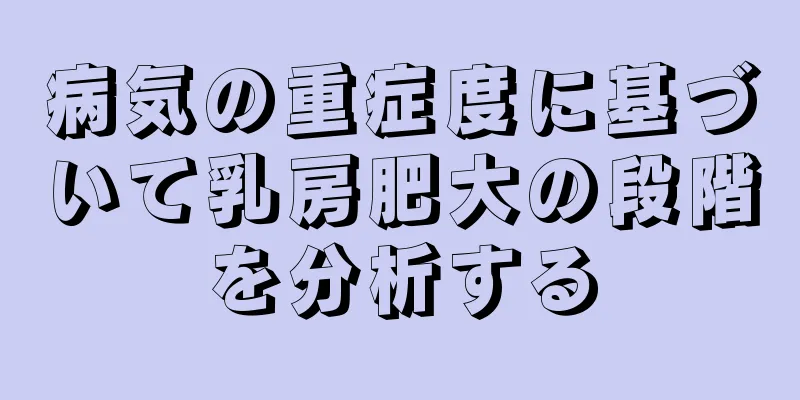 病気の重症度に基づいて乳房肥大の段階を分析する