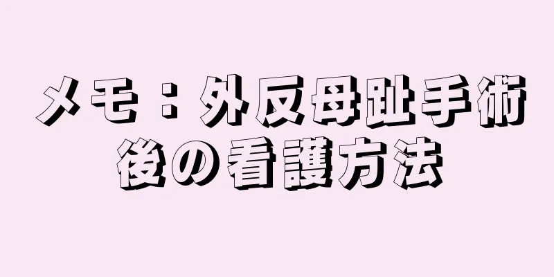 メモ：外反母趾手術後の看護方法