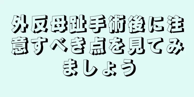 外反母趾手術後に注意すべき点を見てみましょう