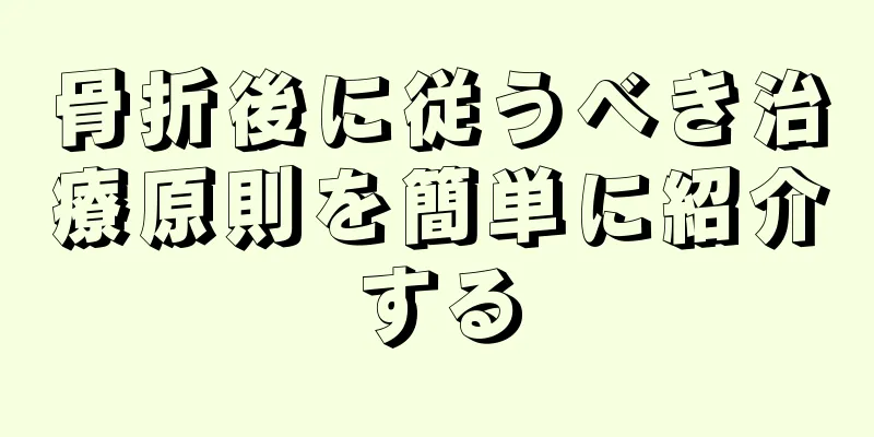 骨折後に従うべき治療原則を簡単に紹介する
