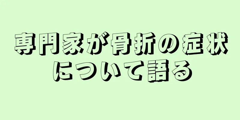 専門家が骨折の症状について語る
