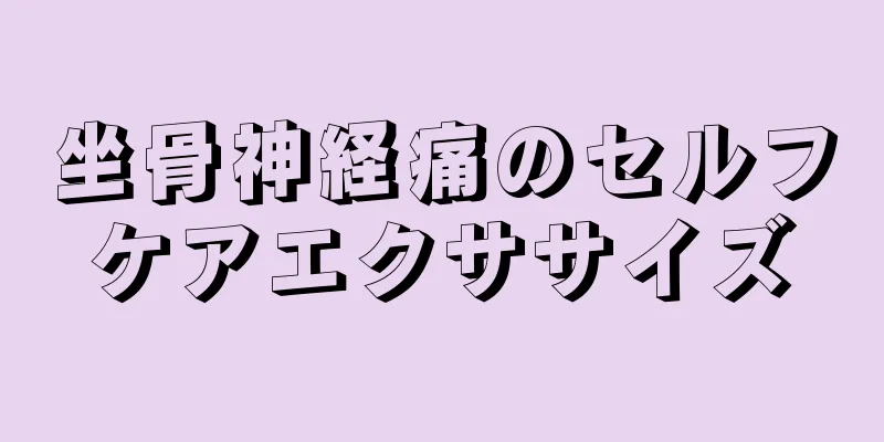 坐骨神経痛のセルフケアエクササイズ